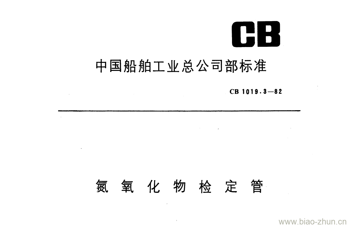 CB 1019.3-82 氮氧化物检定管 CB 1019.3-82 氮氧化物检定管