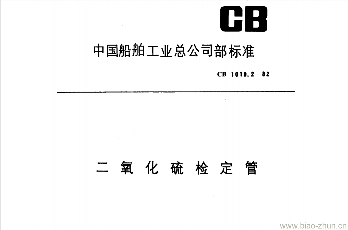 CB 1019.2-82 二氧化硫检定管 CB 1019.2-82 二氧化硫检定管