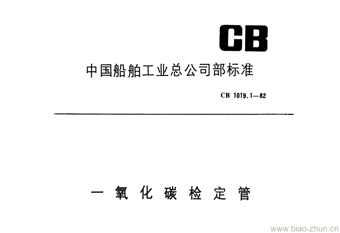 CB 1019.1-82 一氧化碳检定管 CB 1019.1-82 一氧化碳检定管