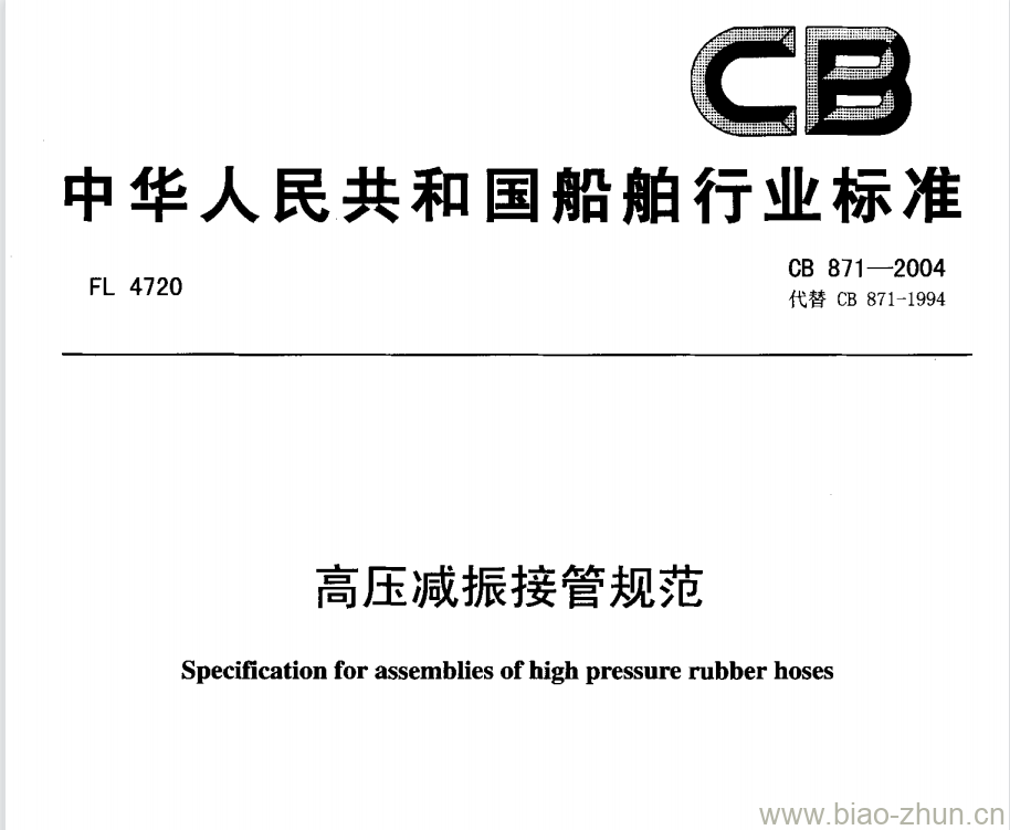 CB 871-2004 高压减振接管规范 CB 871-2004 高压减振接管规范