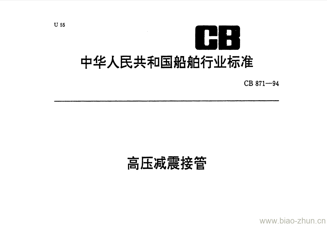 CB 871-94 高压减震接管 CB 871-94 高压减震接管