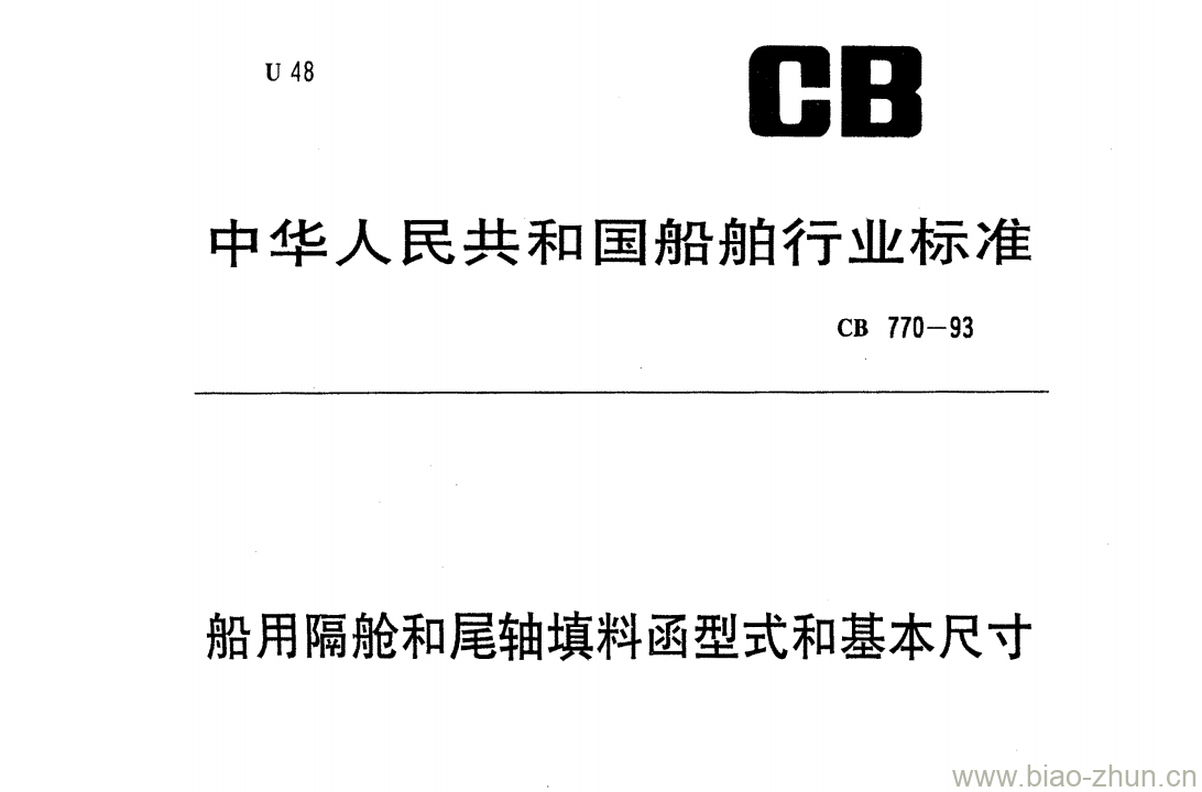 CB 770-93 船用隔舱和尾轴填料函型式和基本尺寸 CB 770-93 船用隔舱和尾轴填料函型式和基本尺寸