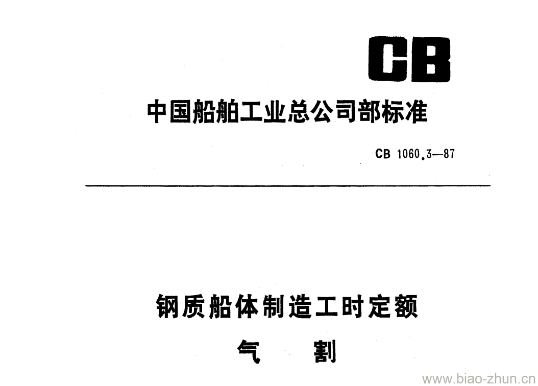 CB 1060.3-87 钢质船体制造工时定额气割 CB 1060.3-87 钢质船体制造工时定额气割