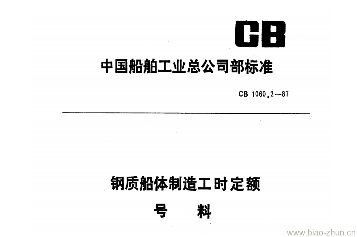 CB 1060.2-87 钢质船体制造工时定额号料 CB 1060.2-87 钢质船体制造工时定额号料