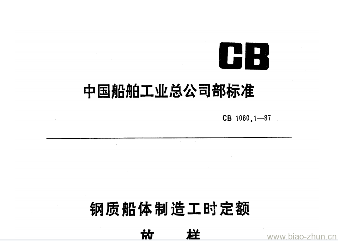 CB 1060.1-87 钢质船体制造工时定额放样 CB 1060.1-87 钢质船体制造工时定额放样