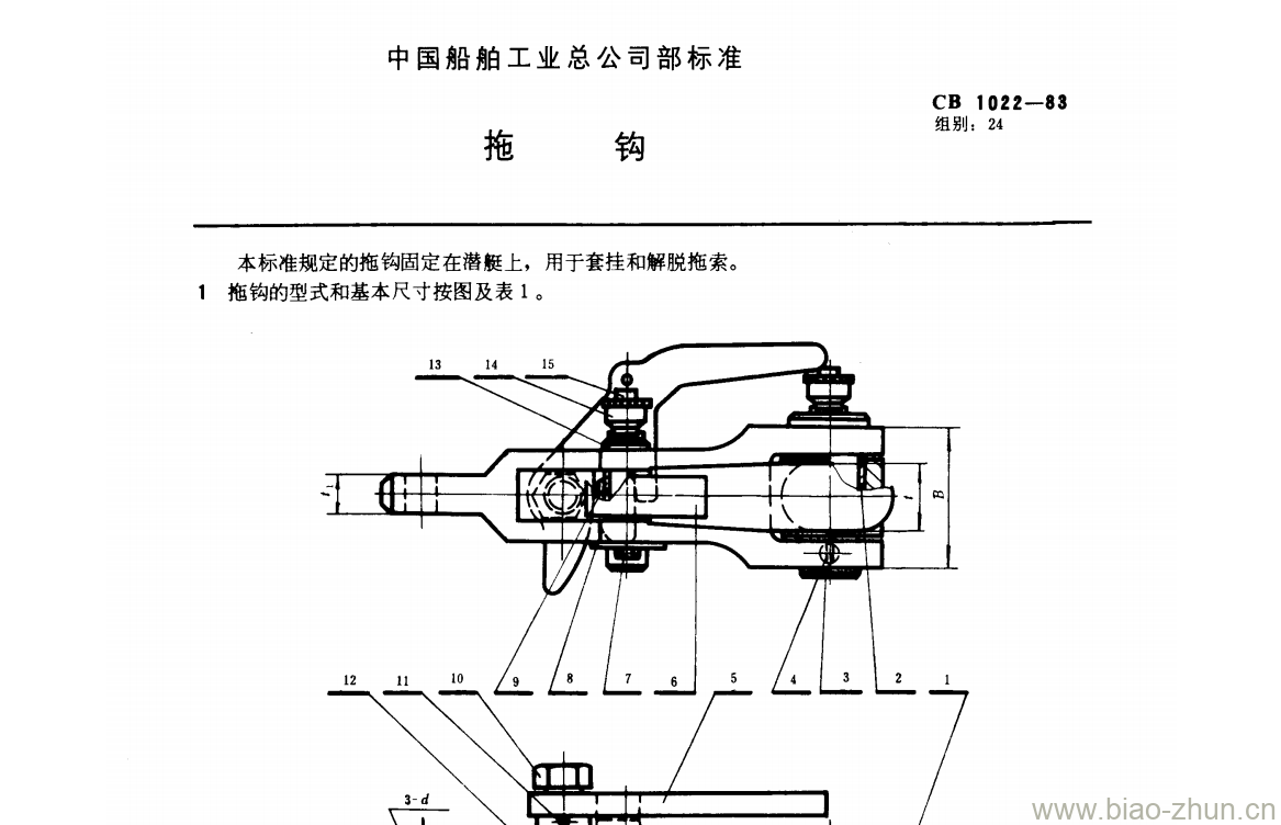 CB 1022-83 拖钩 CB 1022-83 拖钩