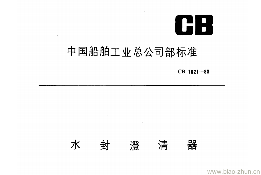 CB 1021-83 水封澄清器 CB 1021-83 水封澄清器