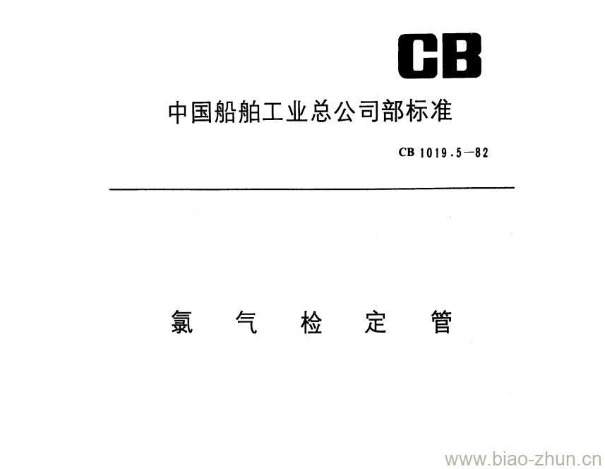 CB 1019.5-82 氯气检定管 CB 1019.5-82 氯气检定管