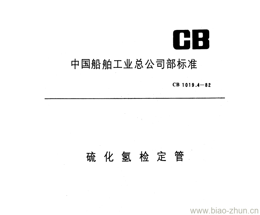CB 1019.4-82 硫化氢检定管 CB 1019.4-82 硫化氢检定管