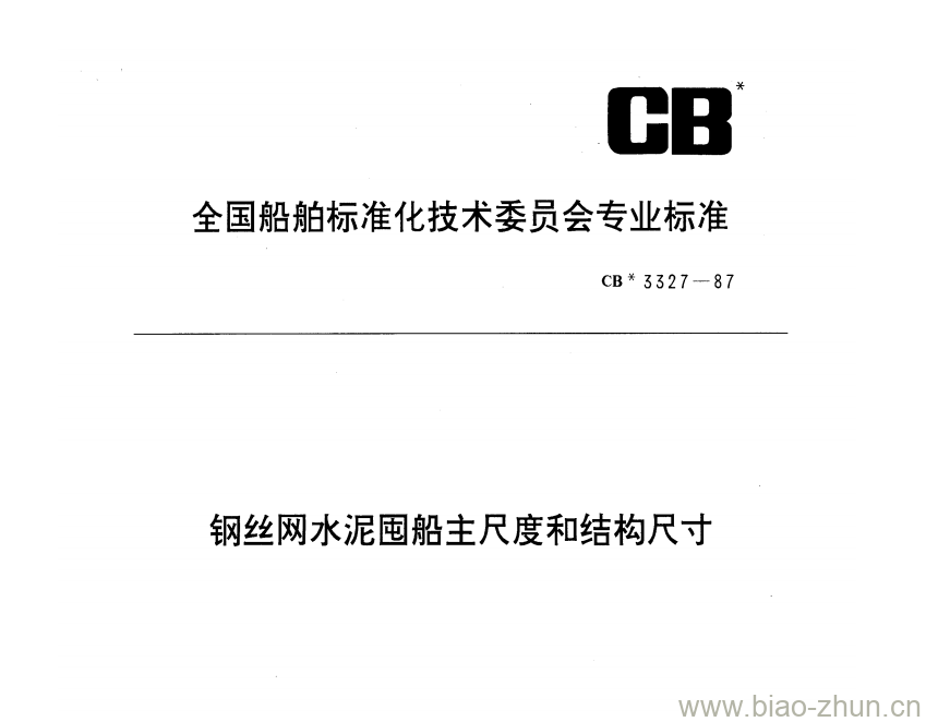 CB 3327-87 钢丝网水泥囤船主尺度和结构尺寸 CB 3327-87 钢丝网水泥囤船主尺度和结构尺寸
