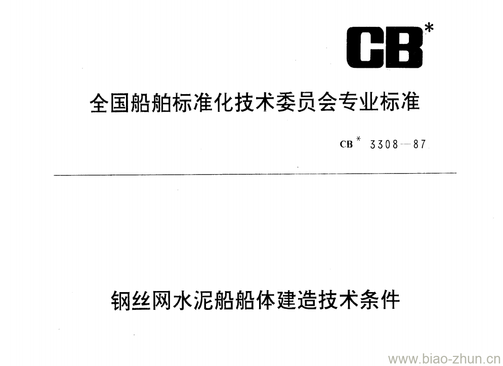 CB 3308-87 钢丝网水泥船船体建造技术条件 CB 3308-87 钢丝网水泥船船体建造技术条件