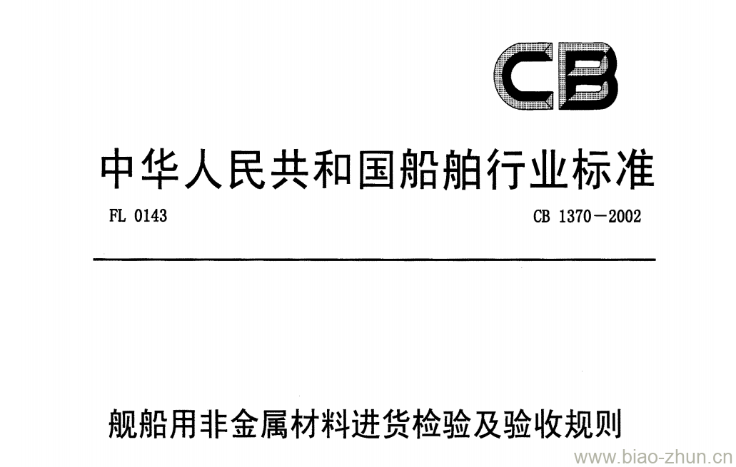 CB 1370-2002 舰船用非金属材料进货检验及验收规则 CB 1370-2002 舰船用非金属材料进货检验及验收规则
