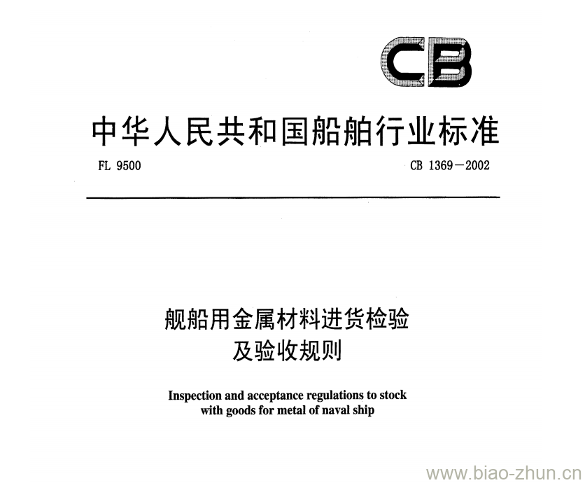 CB 1369-2002 舰船用金属材料进货检验及验收规则 CB 1369-2002 舰船用金属材料进货检验及验收规则