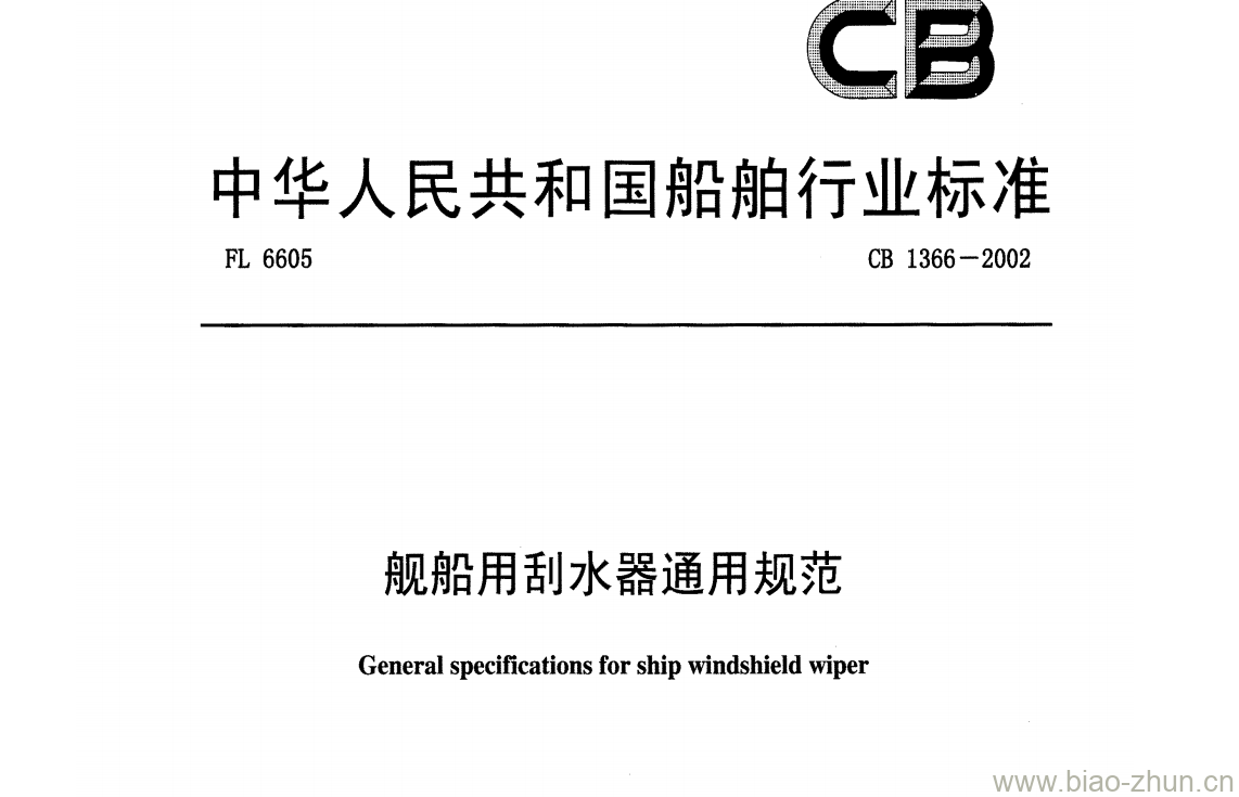 CB 1366-2002 舰船用刮水器通用规范 CB 1366-2002 舰船用刮水器通用规范