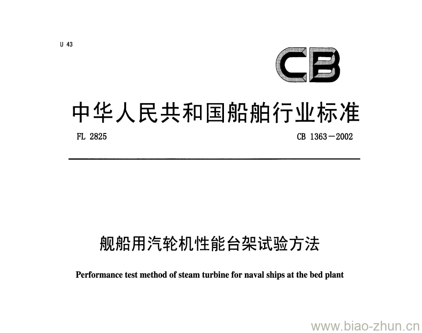 CB 1363-2002 舰船用汽轮机性能台架试验方法 CB 1363-2002 舰船用汽轮机性能台架试验方法