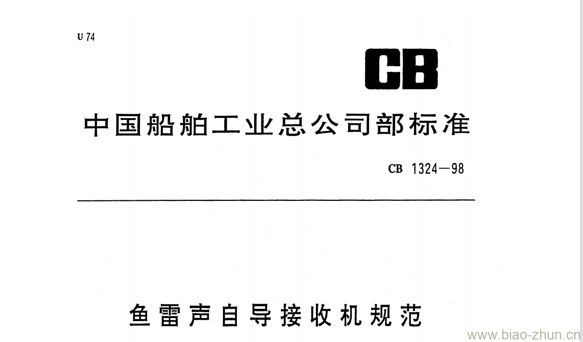 CB 1324-98 鱼雷声自导接收机规范 CB 1324-98 鱼雷声自导接收机规范