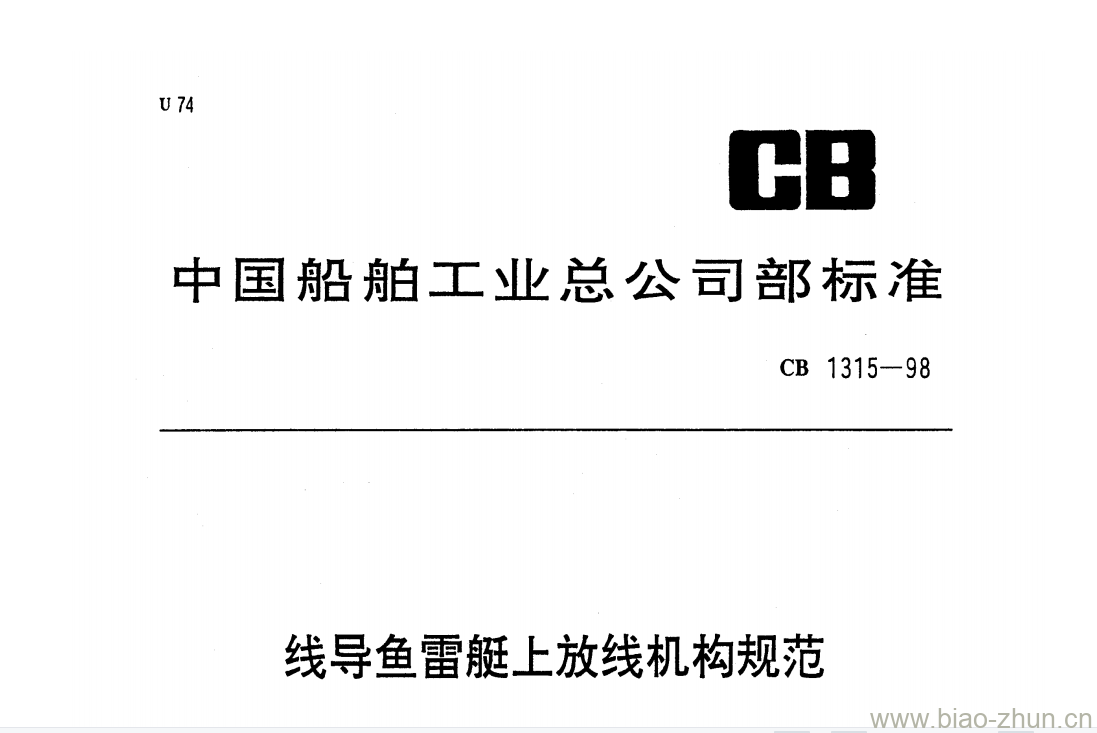 CB 1315-98 线导鱼雷艇上放线机构规范 CB 1315-98 线导鱼雷艇上放线机构规范