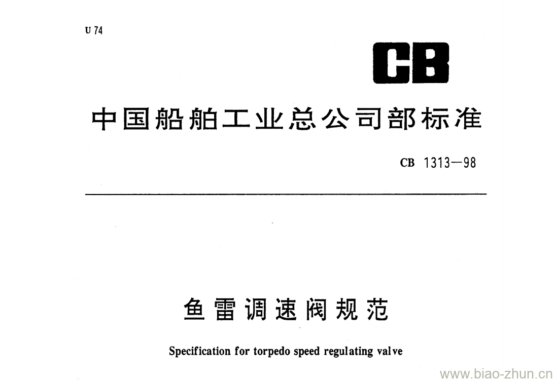 CB 1313-98 鱼雷调速阀规范 CB 1313-98 鱼雷调速阀规范