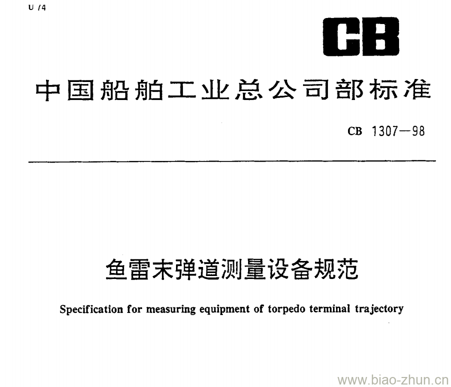 CB 1307-98 鱼雷末弹道测量设备规范 CB 1307-98 鱼雷末弹道测量设备规范