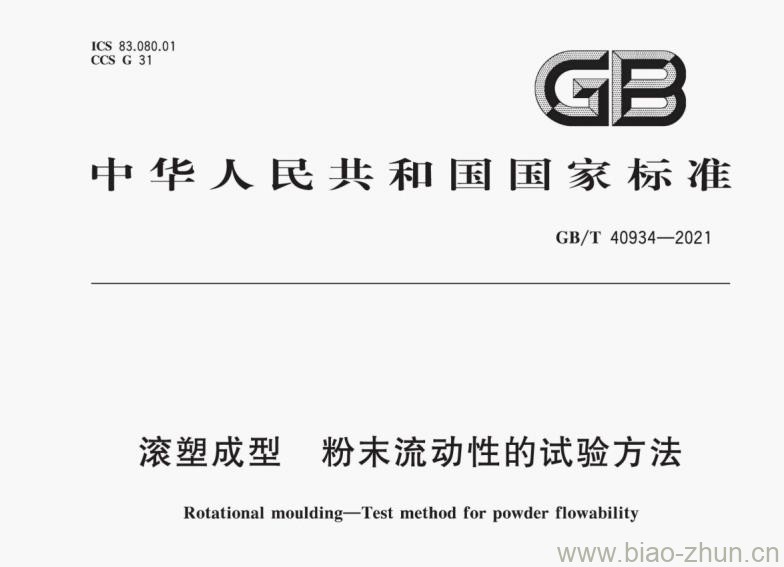 GB/T 40934-2021 滚塑成型 粉末流动性的试验方法 GB/T 40934-2021 滚塑成型 粉末流动性的试验方法