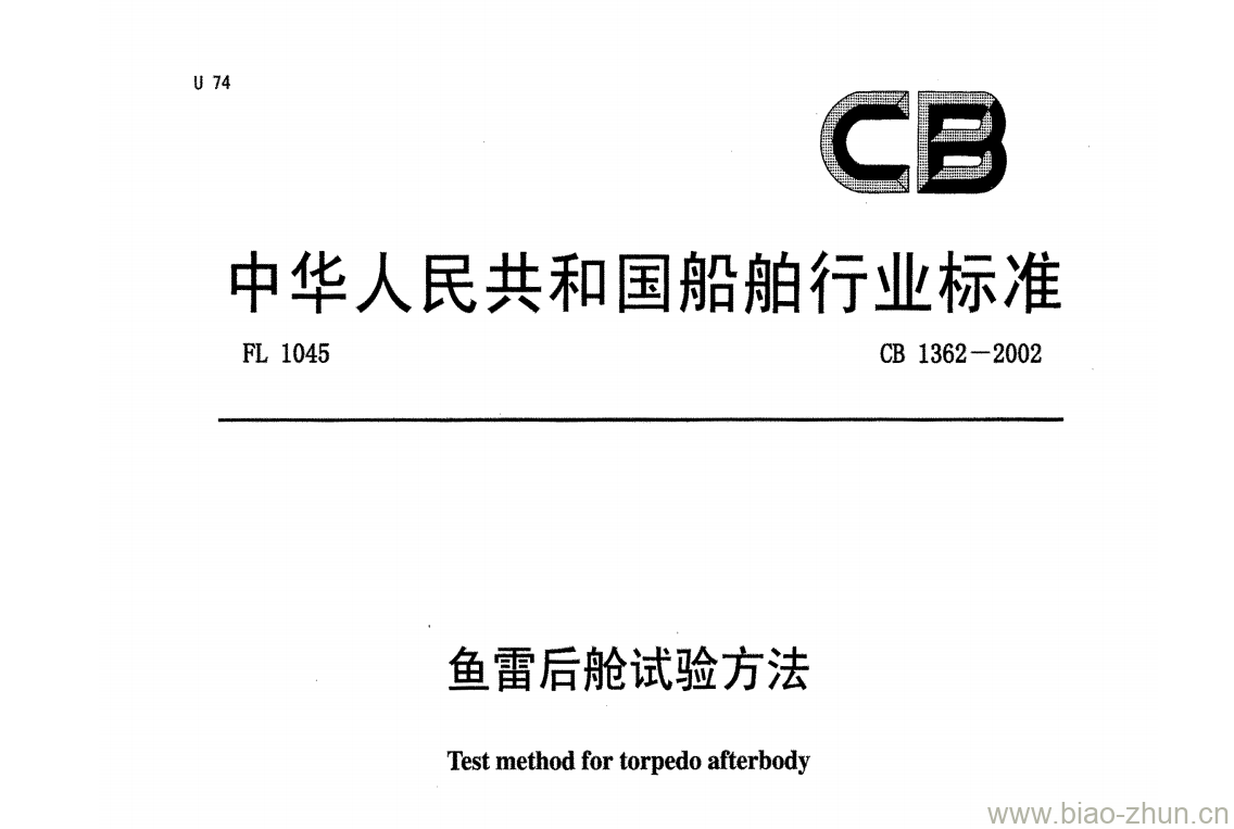 CB 1362-2002 鱼雷后舱试验方法 CB 1362-2002 鱼雷后舱试验方法