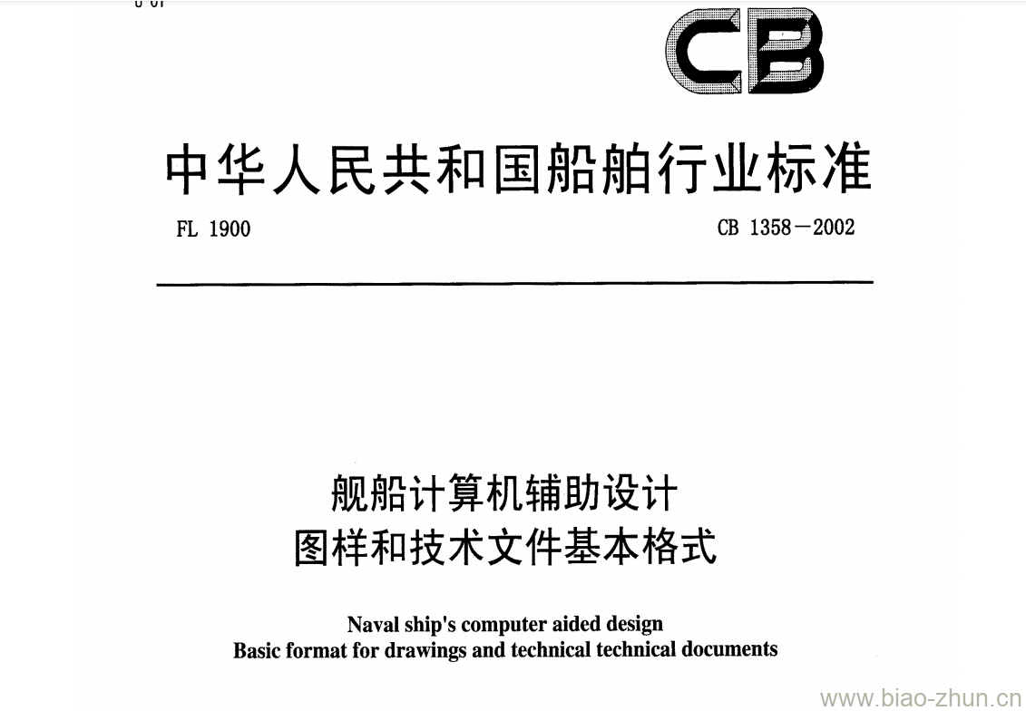 CB 1358-2002 舰船计算机辅助设计图样和技术文件基本格式 CB 1358-2002 舰船计算机辅助设计图样和技术文件基本格式