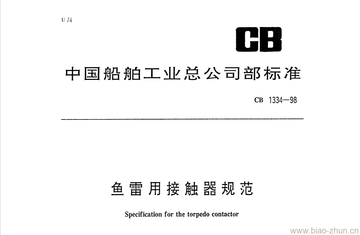 CB 1334-98 鱼雷用接触器规范 CB 1334-98 鱼雷用接触器规范