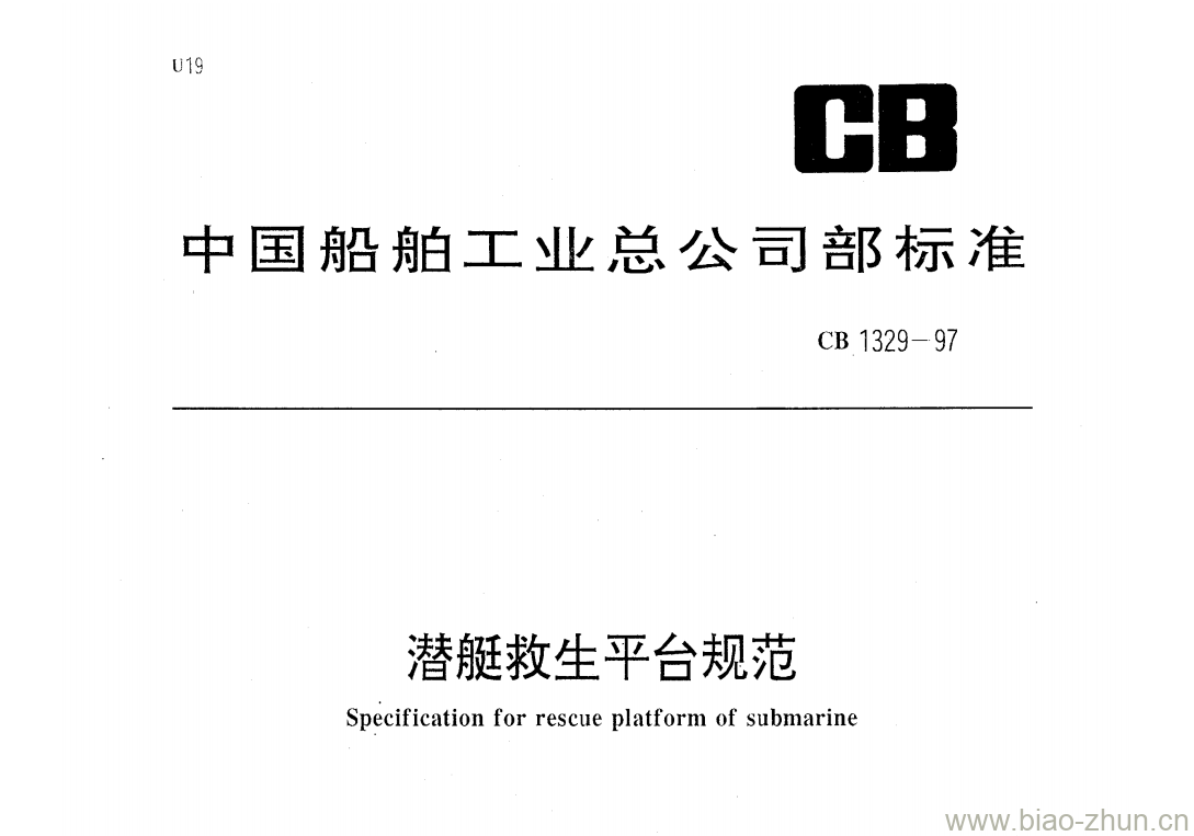 CB 1329-97 潜艇救生平台规范 CB 1329-97 潜艇救生平台规范