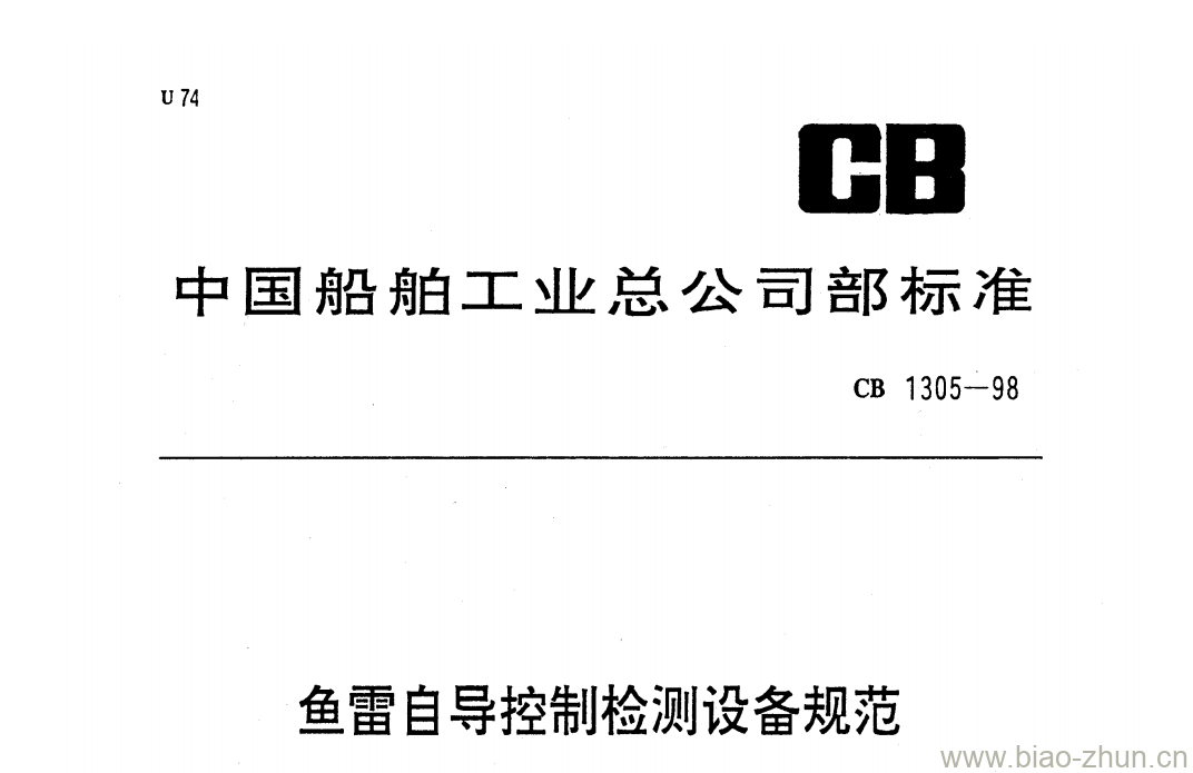 CB 1305-98 鱼雷自导控制检测设备规范 CB 1305-98 鱼雷自导控制检测设备规范