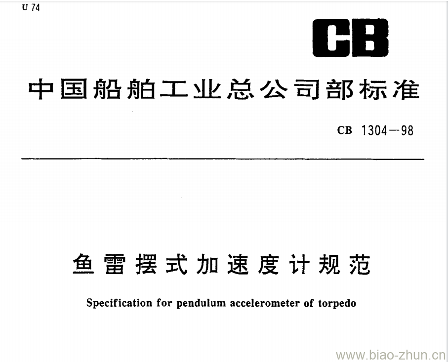 CB 1304-98 鱼雷摆式加速度计规范 CB 1304-98 鱼雷摆式加速度计规范