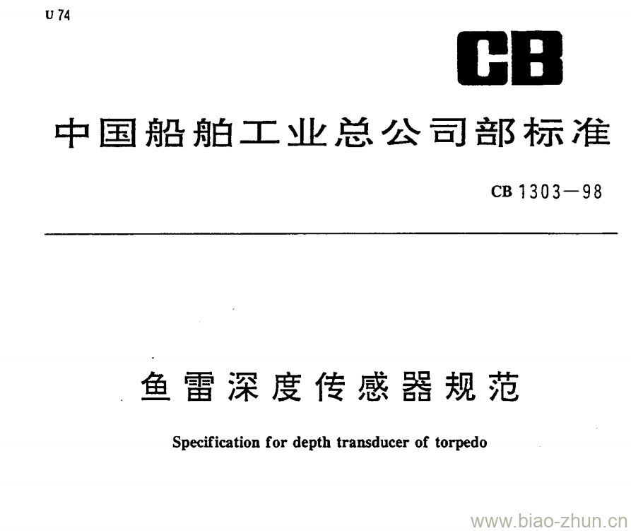 CB 1303-98 鱼雷深度传感器规范 CB 1303-98 鱼雷深度传感器规范