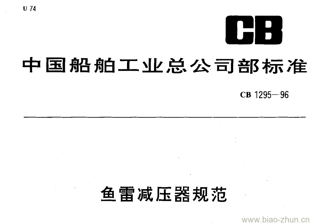 CB 1295-96 鱼雷减压器规范 CB 1295-96 鱼雷减压器规范