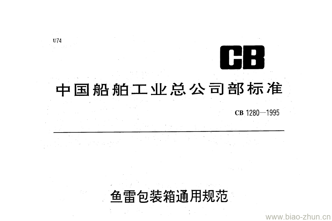 CB 1280-1995 鱼雷包装箱通用规范 CB 1280-1995 鱼雷包装箱通用规范