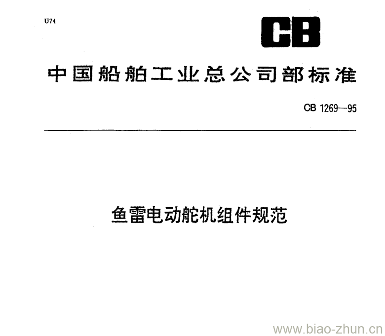 CB 1269-95 鱼雷电动舵机组件规范 CB 1269-95 鱼雷电动舵机组件规范