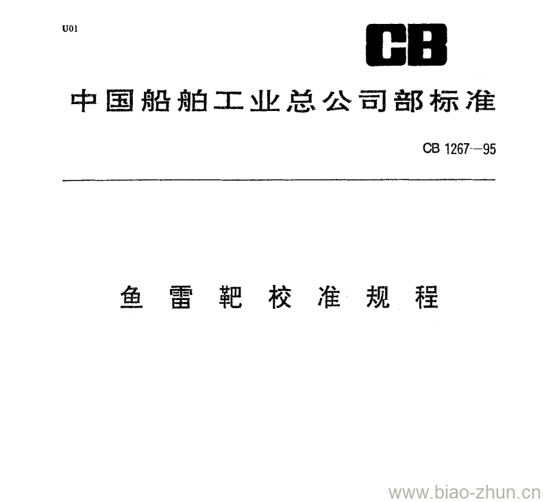 CB 1267-95 鱼雷靶校准规程 CB 1267-95 鱼雷靶校准规程