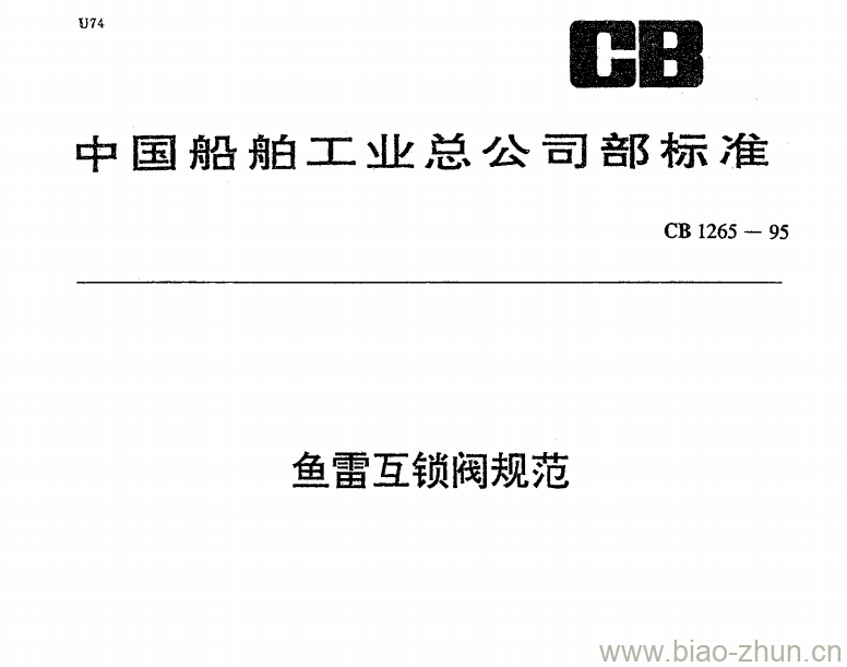 CB 1265-95 鱼雷互锁阀规范 CB 1265-95 鱼雷互锁阀规范