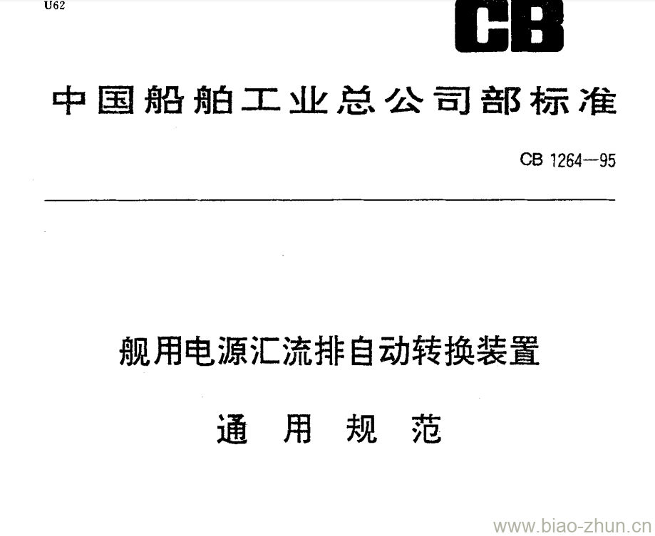 CB 1264-95 舰用电源汇流排自动转换装置通用规范 CB 1264-95 舰用电源汇流排自动转换装置通用规范