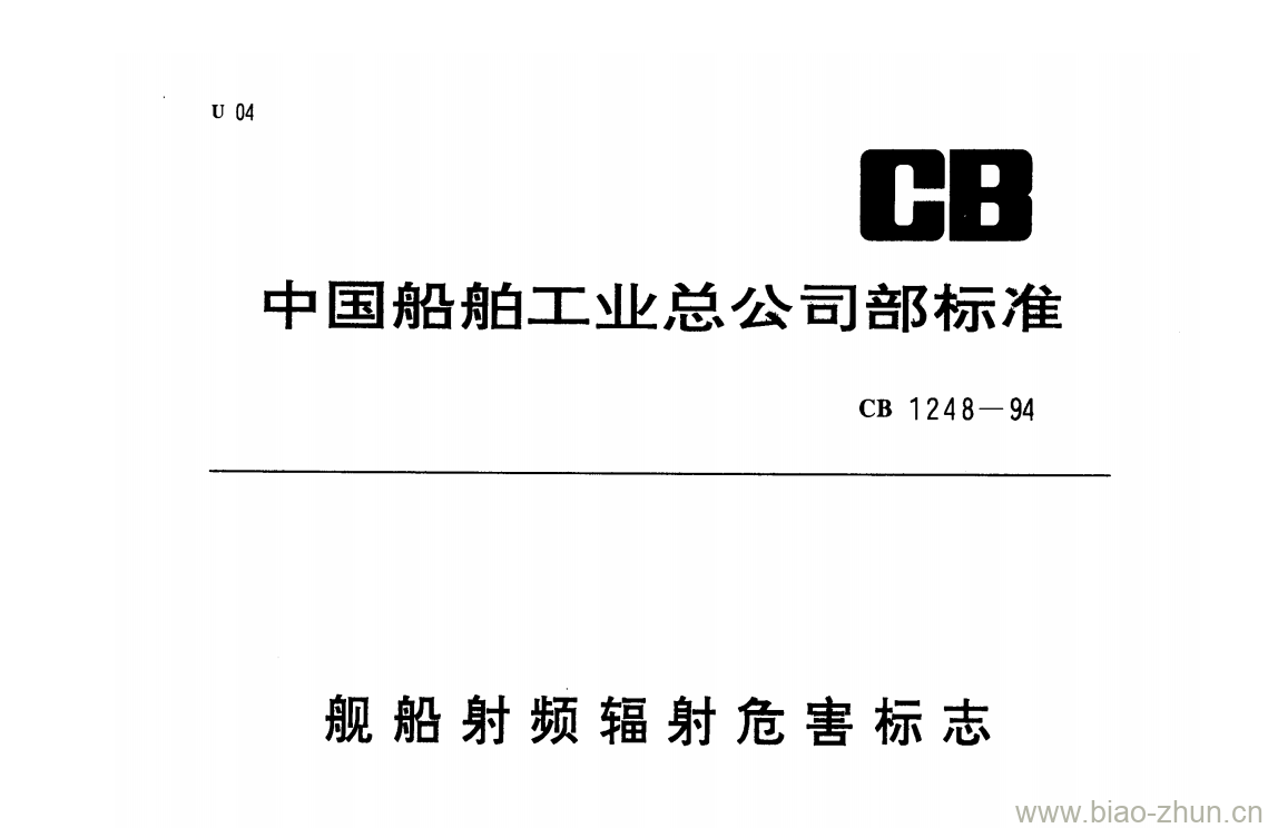 CB 1248-94 舰船射频辐射危害标志 CB 1248-94 舰船射频辐射危害标志