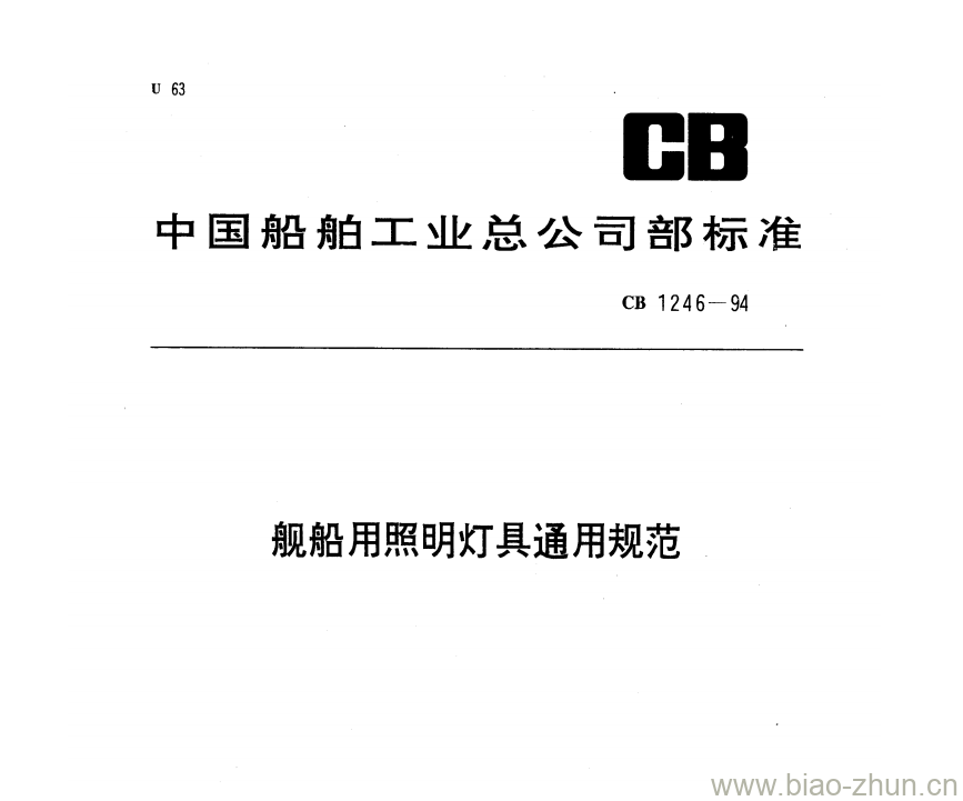 CB 1246-94 舰船用照明灯具通用规范