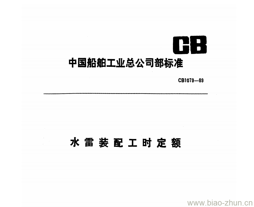 CB 1079-89 水雷装配工时定额 CB 1079-89 水雷装配工时定额