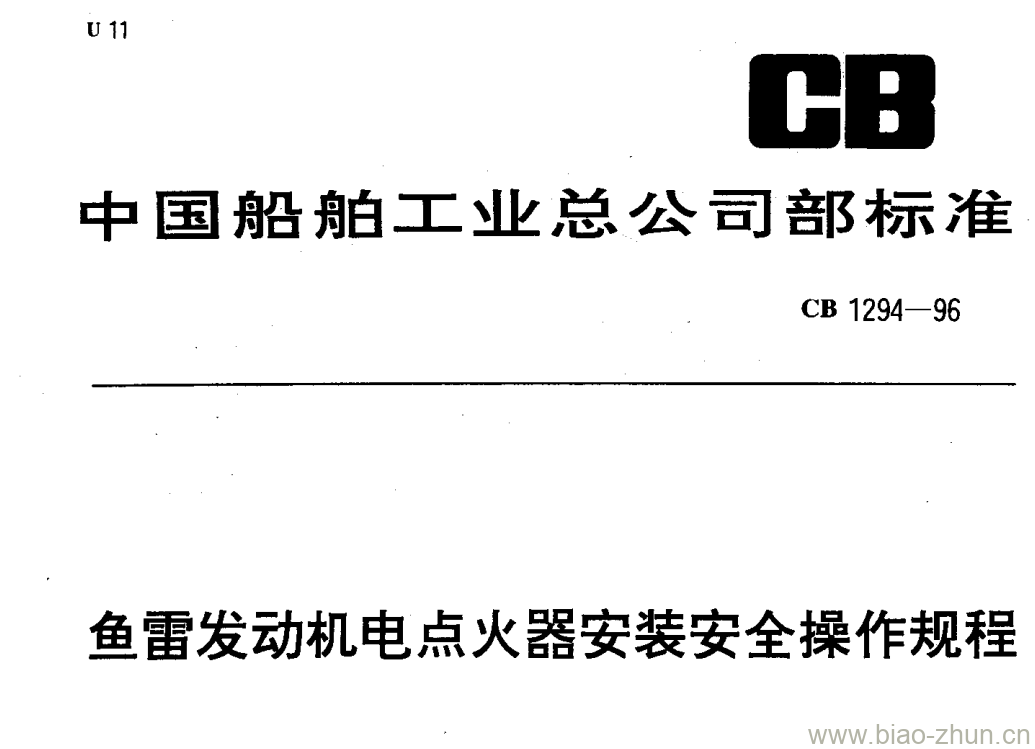 CB 1294-96 鱼雷发动机电点火器安装安全操作规程 CB 1294-96 鱼雷发动机电点火器安装安全操作规程