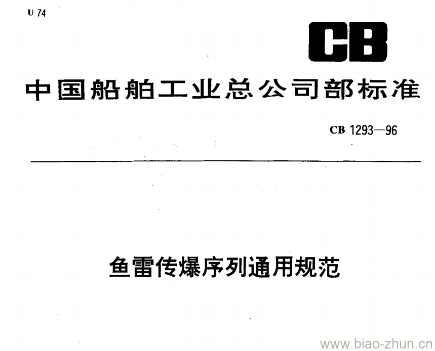 CB 1293-96 鱼雷传爆序列通用规范 CB 1293-96 鱼雷传爆序列通用规范