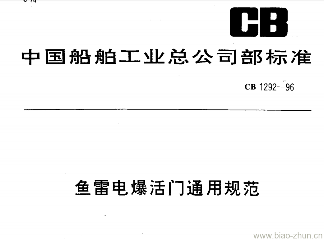 CB 1292-96 鱼雷电爆活门通用规范 CB 1292-96 鱼雷电爆活门通用规范