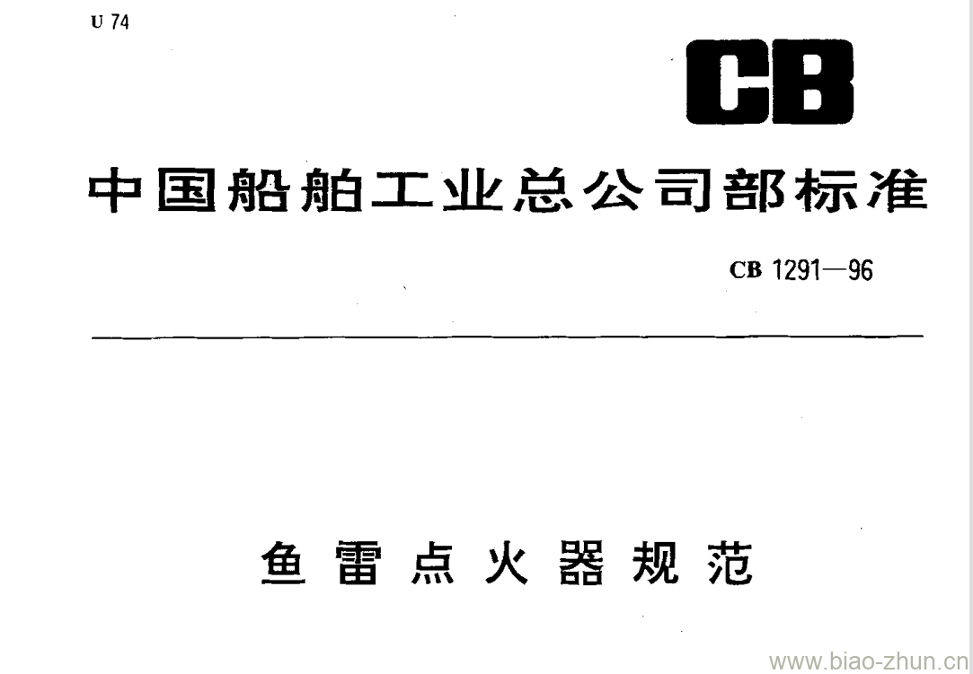 CB 1291-96 鱼雷点火器规范 CB 1291-96 鱼雷点火器规范