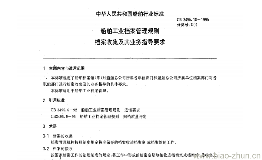 CB 3495.10-1995 船舶工业档案管理规则档案收集及其业务指导要求 CB 3495.10-1995 船舶工业档案管理规则档案收集及其业务指导要求