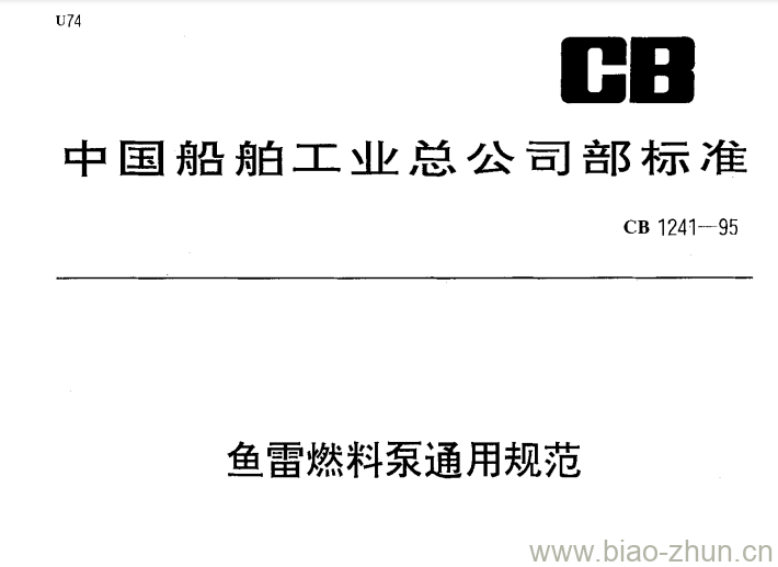 CB 1241-95 鱼雷燃料泵通用规范 CB 1241-95 鱼雷燃料泵通用规范