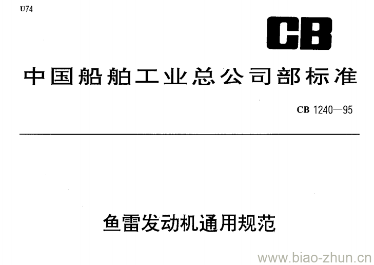 CB 1240-95 鱼雷发动机通用规范 CB 1240-95 鱼雷发动机通用规范