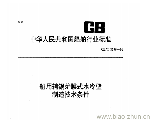 CB/T 3596-94 船用辅锅炉膜式水冷壁制造技术条件 CB/T 3596-94 船用辅锅炉膜式水冷壁制造技术条件