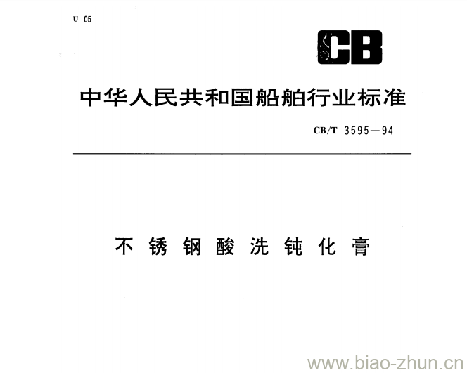 CB/T 3595-94 不锈钢酸洗钝化膏 CB/T 3595-94 不锈钢酸洗钝化膏