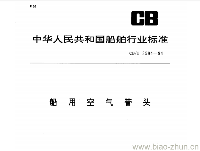 CB/T 3594-94 船用空气管头 CB/T 3594-94 船用空气管头